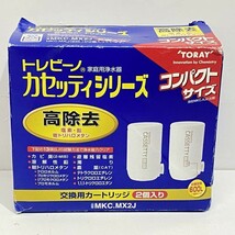 (志木)新品 送料無料★東レ トレビーノ 浄水器 カートリッジ 交換用 カセッティシリーズ 2個入 高除去(13項目クリア) MKC.MX2J_画像2