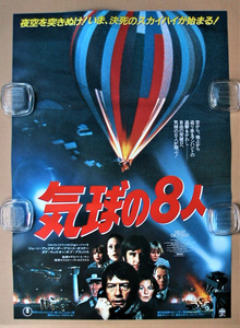 映画ポスター　「気球の８人」