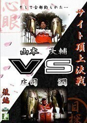 DVD　サイト頂上決戦 後編　山本大輔 VS 庄司潤　86分 琵琶湖　バス釣り