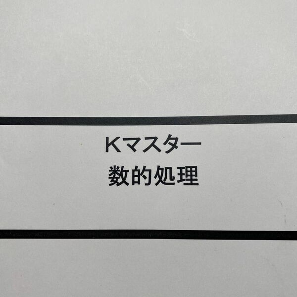 数的処理のLECテキスト　Kマスター