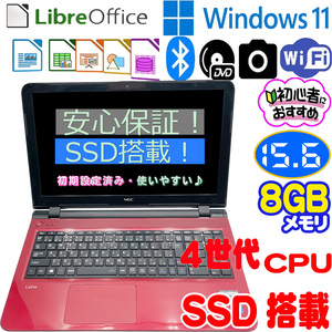 NEC Lavie LS150 S　／PC-LS150SSRノートパソコン/4世代Intel CPU/爆速SSD/8GBメモリー/カメラ/ブルートゥース/DVDマルチ/15.6インチ/ 