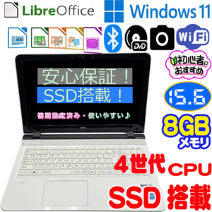 NEC Lavie LS150 S　／PC-LS150SSWノートパソコン/4世代Intel CPU/爆速SSD/8GBメモリー/カメラ/ブルートゥース/DVDマルチ/15.6インチ/