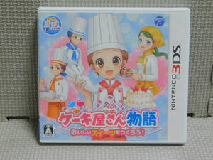 Hあ034　送料無料　3DSソフト　ケーキ屋さん物語 おいしいスイーツをつくろう！　４本まで同梱可