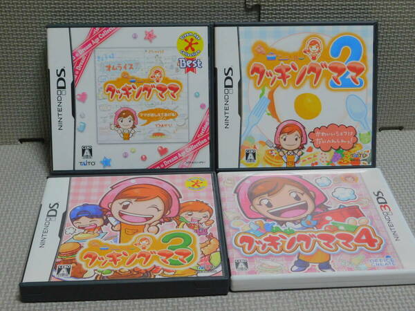 Hあ044 送料無料 同梱不可 4本セット ・クッキングママ ・クッキングママ2 ・クッキングママ3 ・クッキングママ4（3DSソフト）