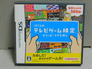 Hあ071　送料無料　ぼくらのテレビゲーム検定　４本まで同梱可