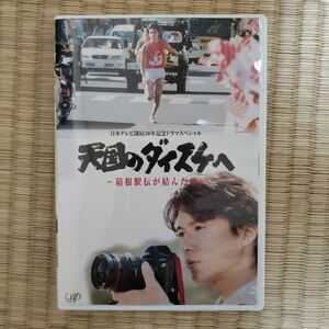 DVD 天国のダイスケへ ～箱根駅伝が結んだ絆～ 福山雅治 小栗旬