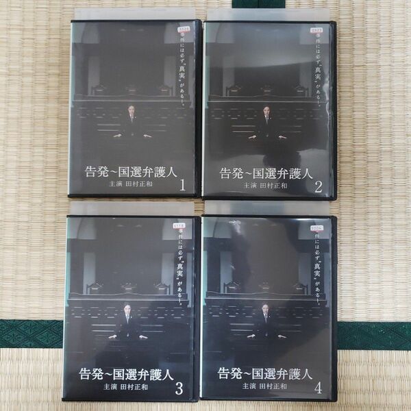DVD 告発～国選弁護人 全4巻セット 田村正和