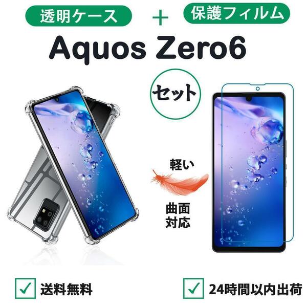 Aquos Zero6 セット　クリアケース＋保護フィルム 透明ケース柔らかい