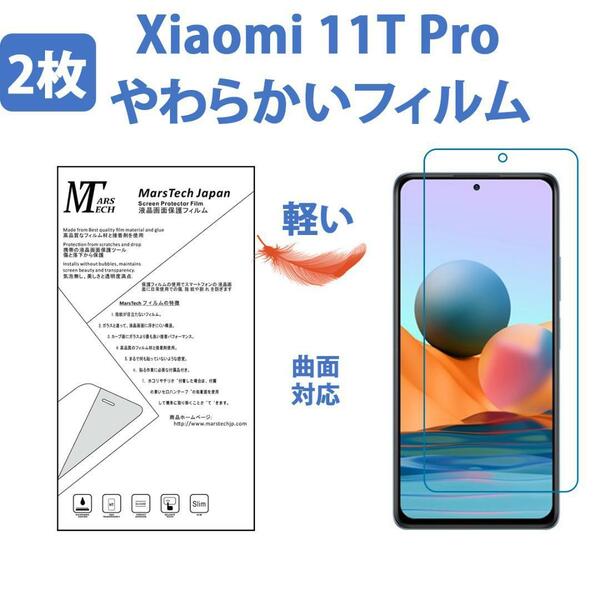 2枚やわらかいハイドロジェル Xiaomi 11T Pro 保護フィルム全面対応 シール