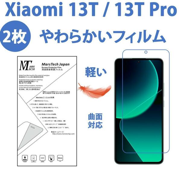 2枚やわらかいハイドロジェル Xiaomi 13T Pro 保護フィルム全面対応 シール