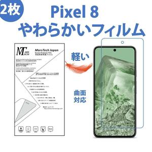 2枚やわらかいハイドロジェル Google Pixel 8 保護フィルム全面対応 シール