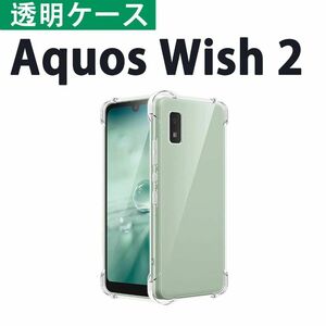 変色しない Aquos Wish2 クリアケース 透明ケース ハイブリッドケース