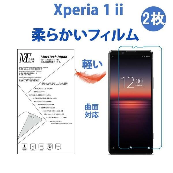 2枚やわらかいハイドロジェル Xperia 1 ii 保護フィルム全面対応 シール