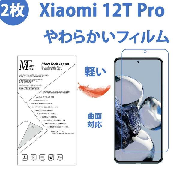 2枚やわらかいハイドロジェル Xiaomi 12T Pro 保護フィルム全面対応 シール