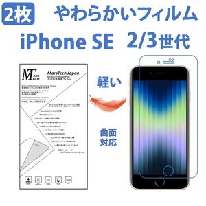 2枚 やわらかいハイドロジェルiPhone SE 2/ 3 世代 保護フィルム シール