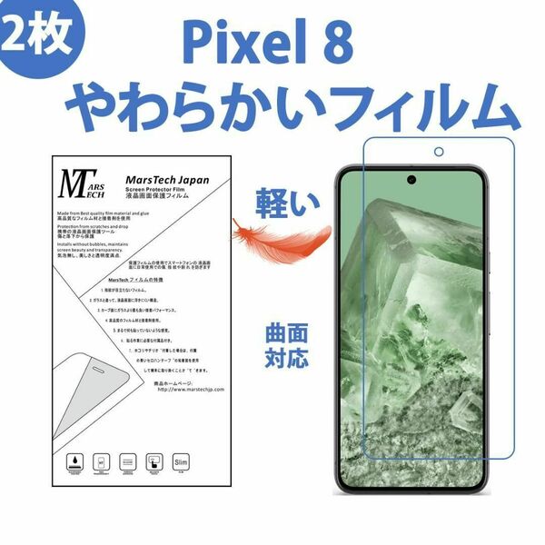 2枚 やわらかいフィルム Google Pixel 8 保護フィルム 全面