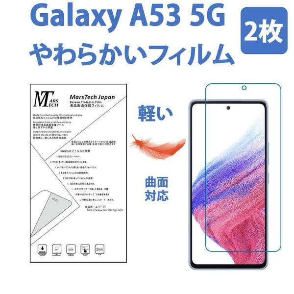 2枚やわらかいハイドロジェルGalaxy A53 5G 保護フィルム全面 シール