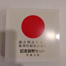 M04022　議会開設百周年　裁判所制度百周年　記念貨幣セット　平成2年　５000円銀貨　2枚_画像6