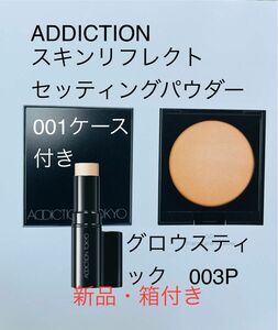 ADDICTION アディクション スキンリフレクトセッティングパウダー001+パウダーケース　ザグロウスティック003P 新品 