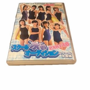 434 いもうと倶楽部 スクール水着オーディションpart 10 DVD