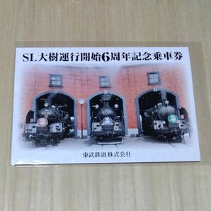 東武鉄道 SL大樹 運行開始6周年 記念乗車券