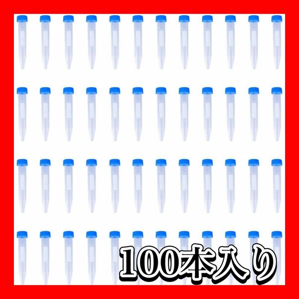 遠心チューブ 遠心分離管 実験 コニカルボトム 10ml 100個入り