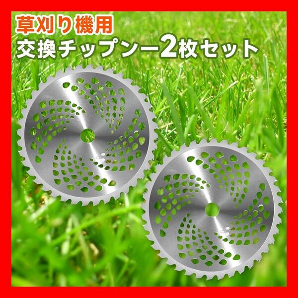 草刈り機 替え刃 草刈用 チップソー 2枚セット 外径255mm×40T 刈払機用 チップソー 草刈機