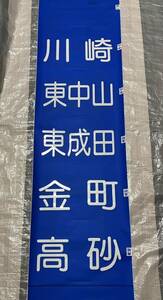 京成電鉄 3500系 ？ 側面方向幕 京成 鉄道部品