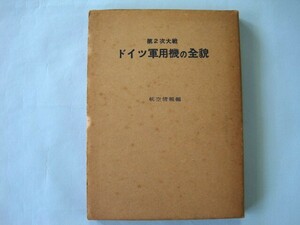 第2次大戦　ドイツ軍用機の全貌　　酣灯社刊／航空情報編　　昭和37年10月第5版