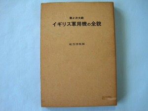 第2次大戦　イギリス軍用機の全貌　　　酣灯社刊／航空情報編　　　昭和43年2月第6刷