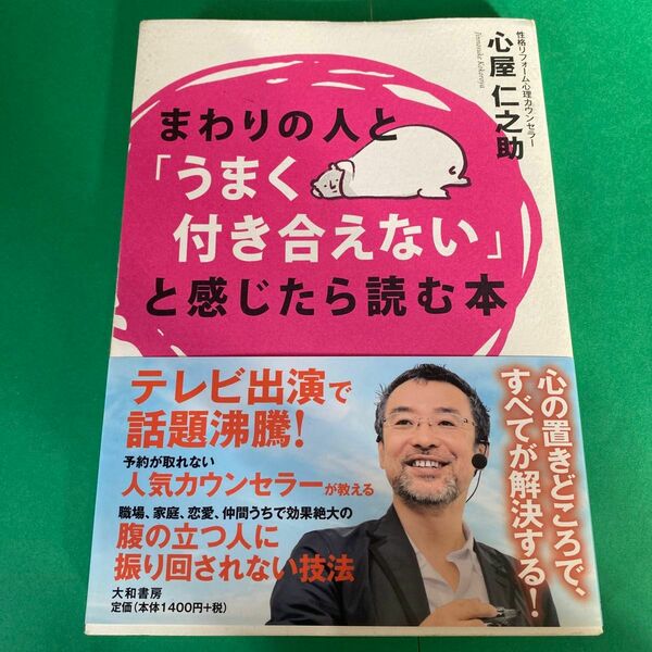 まわりの人とうまく付き合えないと感じたら読む本