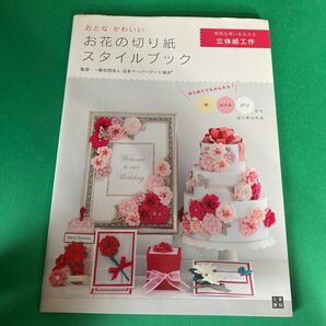 おとなかわいいお花の切り紙スタイルブック 日本ペーパーアート協会／監修