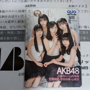 [BOMB ④bom elected goods ] small chestnut have . mountain inside .. Sato . star flat rice field .. mountain . empty . pre QUO card QUO card present selection notification paper equipped AKB48 prize present selection 