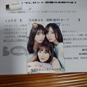 【BOMB ⑧ ボム 当選品】山下美月 与田祐希 梅澤美波 抽プレ クオカード QUOカード 当選通知書有り 乃木坂46 懸賞当選の画像3