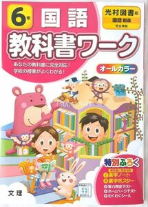 未使用 光村図書版 小学 国語 6年 教科書ワーク【国語　創造】文理 オールカラー 文理 自主学習 書き込みなし