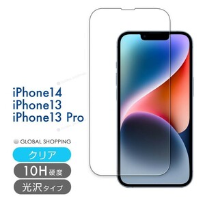 iPhone14 / 13 ガラスフィルム Pro 硬度10H 強化ガラス 保護フィルム 保護カバー 液晶フィルム スマホカバー ガラスカバー フィルム