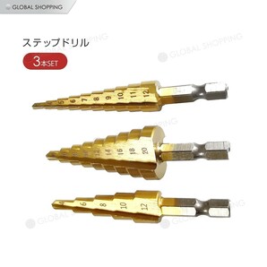 チタンタケノコ ステップドリル 六角軸３本穴あけ 4mm - 22mm HSS 窒素チタンアルミコーティング キリ タケノコドリル スパイラルドリルの画像1