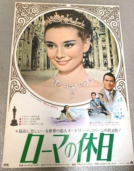 ローマの休日 映画ポスター オードリー ヘプバーン ウィリアム ワイラー Roman Holiday 当時物