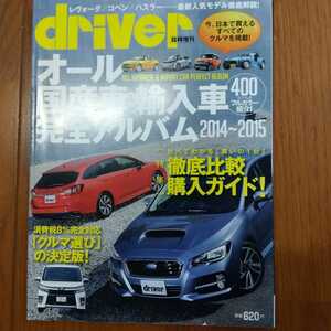 『オール 国産車＆輸入車 完全アルバム 2014-2015』driver(ドライバー)★臨時増刊★クルマ★車★雑誌