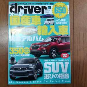 『オール 国産車＆輸入車 完全アルバム 2018-2019』driver(ドライバー)★臨時増刊★クルマ★車★雑誌