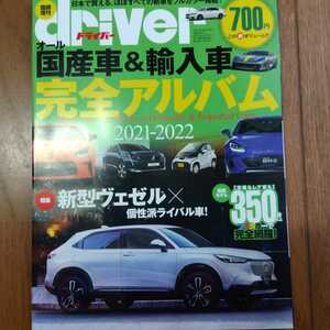 『オール 国産車＆輸入車 完全アルバム 2021-2022』driver(ドライバー)★臨時増刊★クルマ★車★雑誌