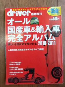 『オール 国産車＆輸入車 完全アルバム 2010-2011』driver(ドライバー)★臨時増刊★クルマ★車★雑誌