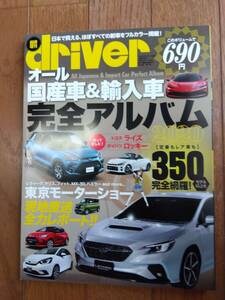 『オール 国産車＆輸入車 完全アルバム 2020』driver(ドライバー)★臨時増刊★クルマ★車★雑誌