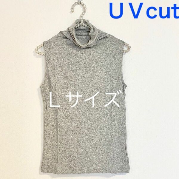 ボトルネック　ノースリーブ【Ｌサイズ】杢グレー★ＵＶカットハイネックカットソー