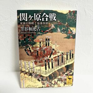 関ヶ原合戦 家康の戦略と幕藩体制