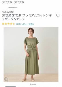 新品未使用　stor stor プレミアコットンギャザーワンピース カーキ L