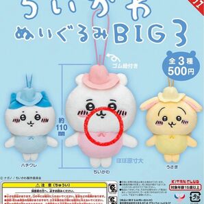 ちいかわ　ぬいぐるみ　BIG3 ☆ちいかわ