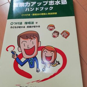 授業力アップ志水塾　ハンドブック　○つけ法　復唱法　教師　新規採用　先生　教育技術