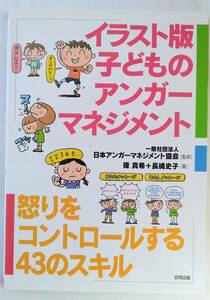 イラスト版 子どものアンガーマネジメント 怒りをコントロールする43のスキル 篠 真希/長縄 史子 