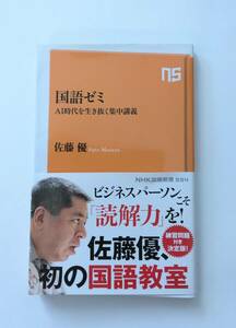 佐藤 優 国語ゼミ AI時代を生き抜く集中講義 NHK出版新書